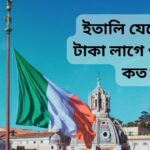 ইতালি যেতে কত টাকা লাগে ও বেতন কত।