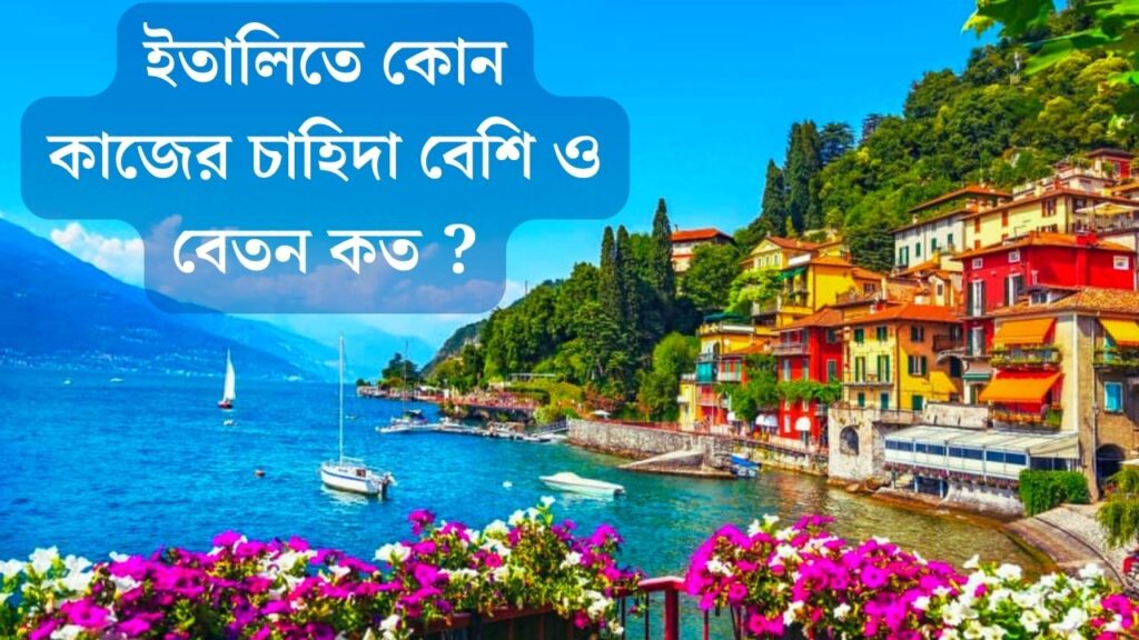 ইতালিতে কোন কাজের চাহিদা বেশি ও বেতন কত ?