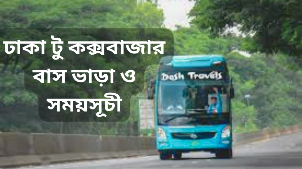 ঢাকা টু কক্সবাজার বাস ভাড়া ও সময়সূচী