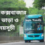 ঢাকা টু কক্সবাজার বাস ভাড়া ও সময়সূচী