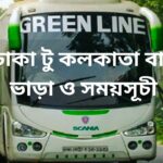 ঢাকা টু কলকাতা বাস ভাড়া ও সময়সূচী