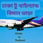ঢাকা টু থাইল্যান্ড বিমান ভাড়া