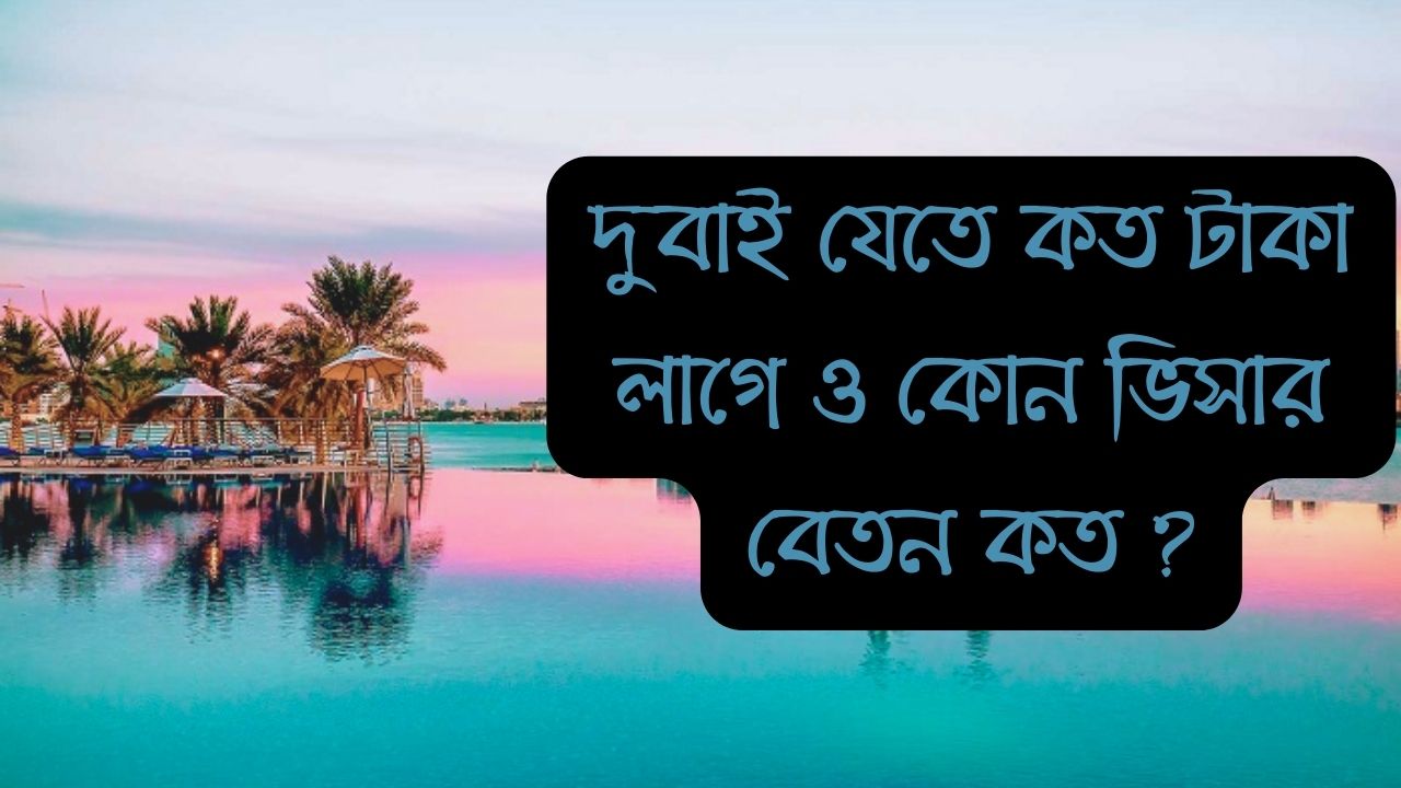 দুবাই যেতে কত টাকা লাগে