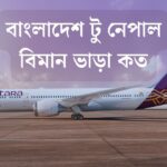 বাংলাদেশ টু নেপাল বিমান ভাড়া