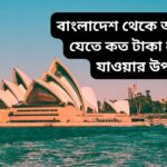 বাংলাদেশ থেকে অস্ট্রেলিয়া যেতে কত টাকা লাগে ও যাওয়ার উপায়