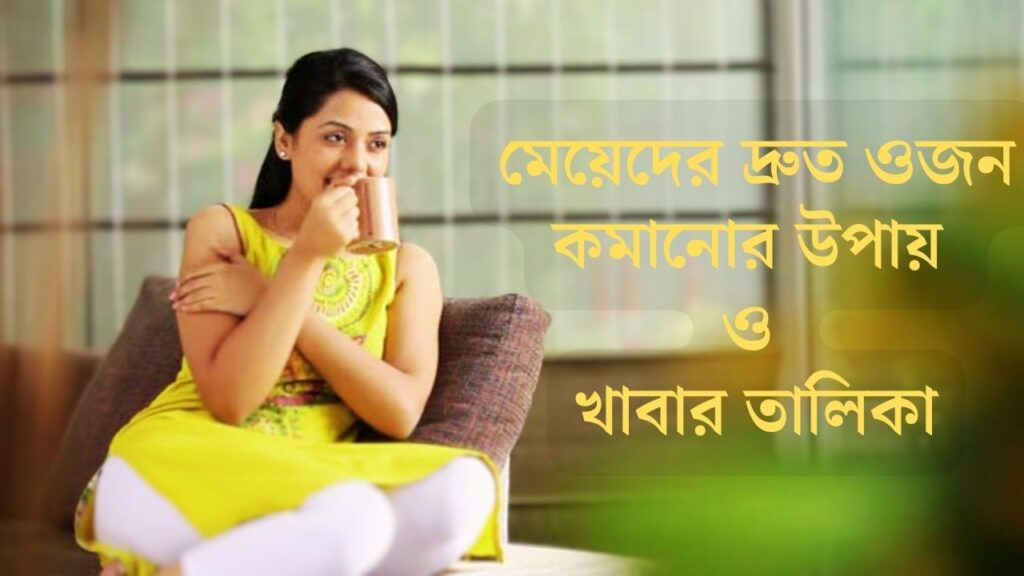 মেয়েদের দ্রুত ওজন কমানোর উপায় ও খাবার তালিকা