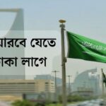 সৌদি আরবে যেতে কত টাকা লাগে ও কি কি লাগে