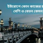 ইউরোপে কোন কাজের চাহিদা বেশি ও বেতন কেমন