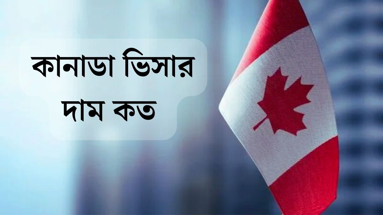 কানাডা ভিসার দাম কত