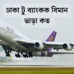 ঢাকা টু ব্যাংকক বিমান ভাড়া
