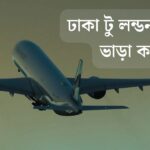 ঢাকা টু লন্ডন বিমান ভাড়া