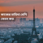 ফ্রান্সে কোন কাজের চাহিদা বেশি ও বেতন কত