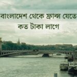 বাংলাদেশ থেকে ফ্রান্স যেতে কত টাকা লাগে