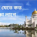 ব্রুনাই যেতে কত টাকা লাগে