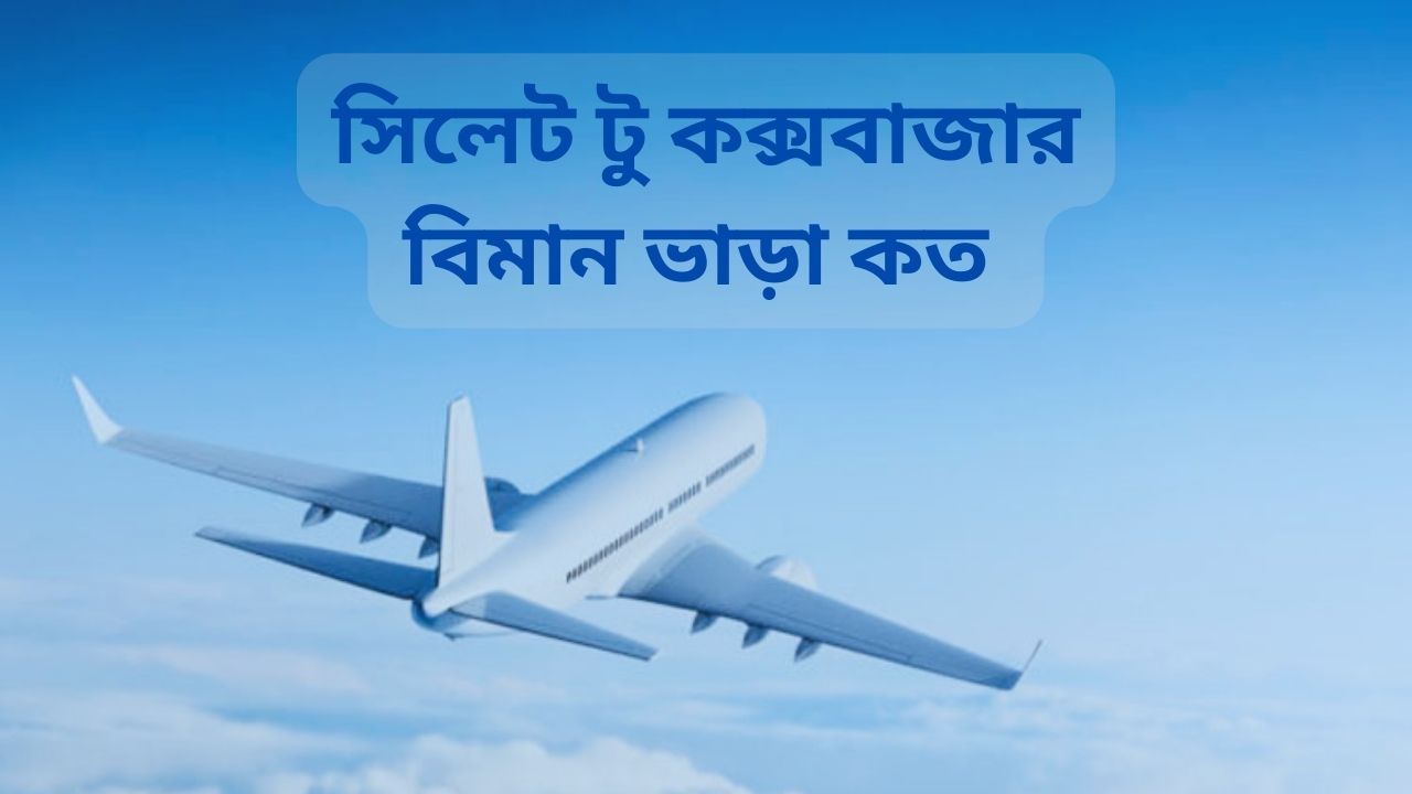 সিলেট টু কক্সবাজার বিমান ভাড়া