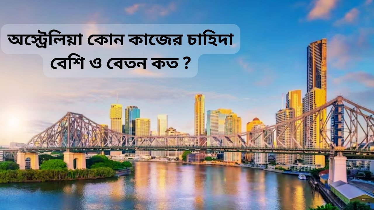 অস্ট্রেলিয়া কোন কাজের চাহিদা বেশি ও বেতন কত