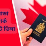 কানাডা ওয়ার্ক পারমিট ভিসা