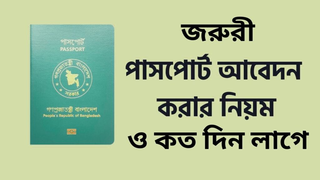 জরুরী পাসপোর্ট করতে কত দিন লাগে ও আবেদন করার নিয়ম