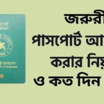 জরুরী পাসপোর্ট করতে কত দিন লাগে ও আবেদন করার নিয়ম