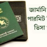 জার্মানি ওয়ার্ক পারমিট ভিসা