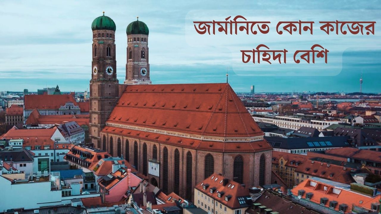 জার্মানিতে কোন কাজের চাহিদা বেশি। জার্মানিতে সর্বনিম্ন বেতন কত