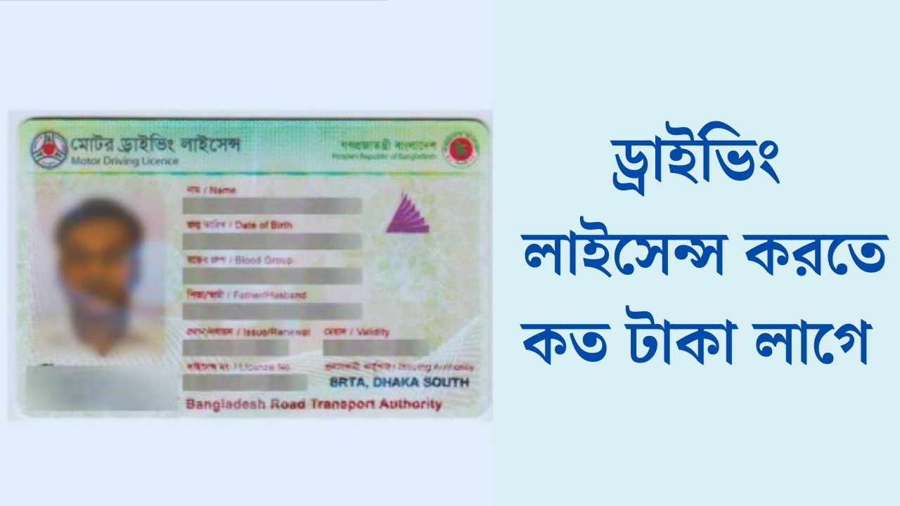 ড্রাইভিং লাইসেন্স করতে কত টাকা লাগে