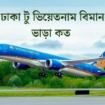 ঢাকা টু ভিয়েতনাম বিমান ভাড়া