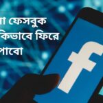 পুরনো ফেসবুক আইডি কিভাবে ফিরে পাবো