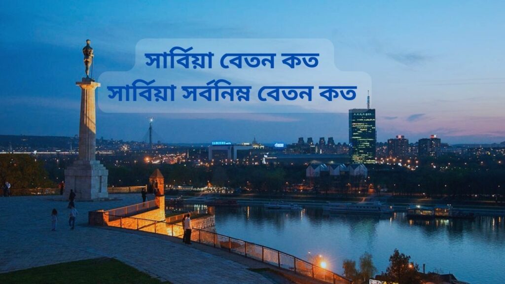 সার্বিয়া বেতন কত