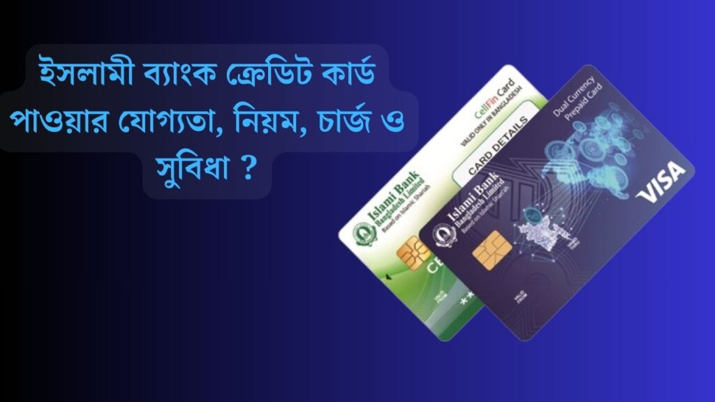 ইসলামী ব্যাংক ক্রেডিট কার্ড পাওয়ার যোগ্যতা