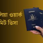 অস্ট্রেলিয়া ওয়ার্ক পারমিট ভিসা