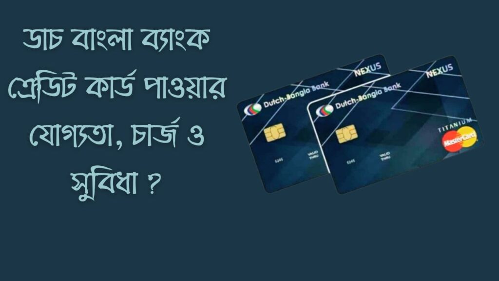 ডাচ বাংলা ব্যাংক ক্রেডিট কার্ড পাওয়ার যোগ্যতা, নিয়ম, চার্জ ও সুবিধা