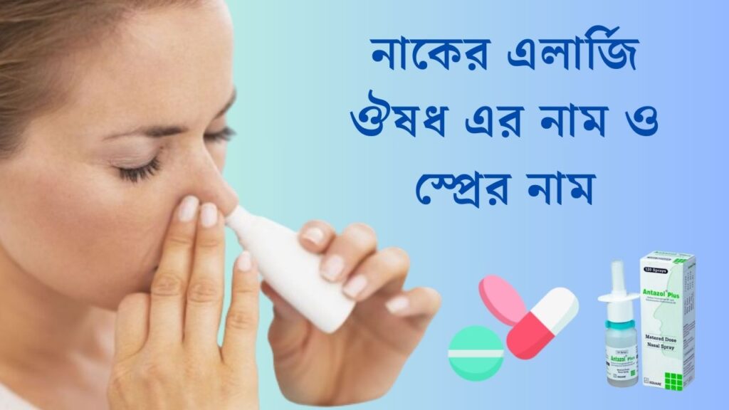 নাকের এলার্জি ঔষধ এর নাম ও স্প্রের নাম