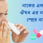 নাকের এলার্জি ঔষধ এর নাম ও স্প্রের নাম