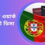 পর্তুগাল ওয়ার্ক পারমিট ভিসা