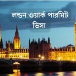 লন্ডন ওয়ার্ক পারমিট ভিসা