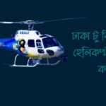 ঢাকা টু বি বাড়িয়া হেলিকপ্টার ভাড়া