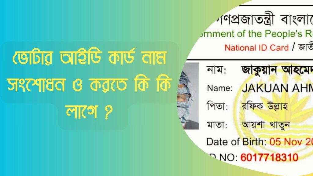 ভোটার আইডি কার্ড নাম সংশোধন ও সংশোধন করতে কি কি লাগে