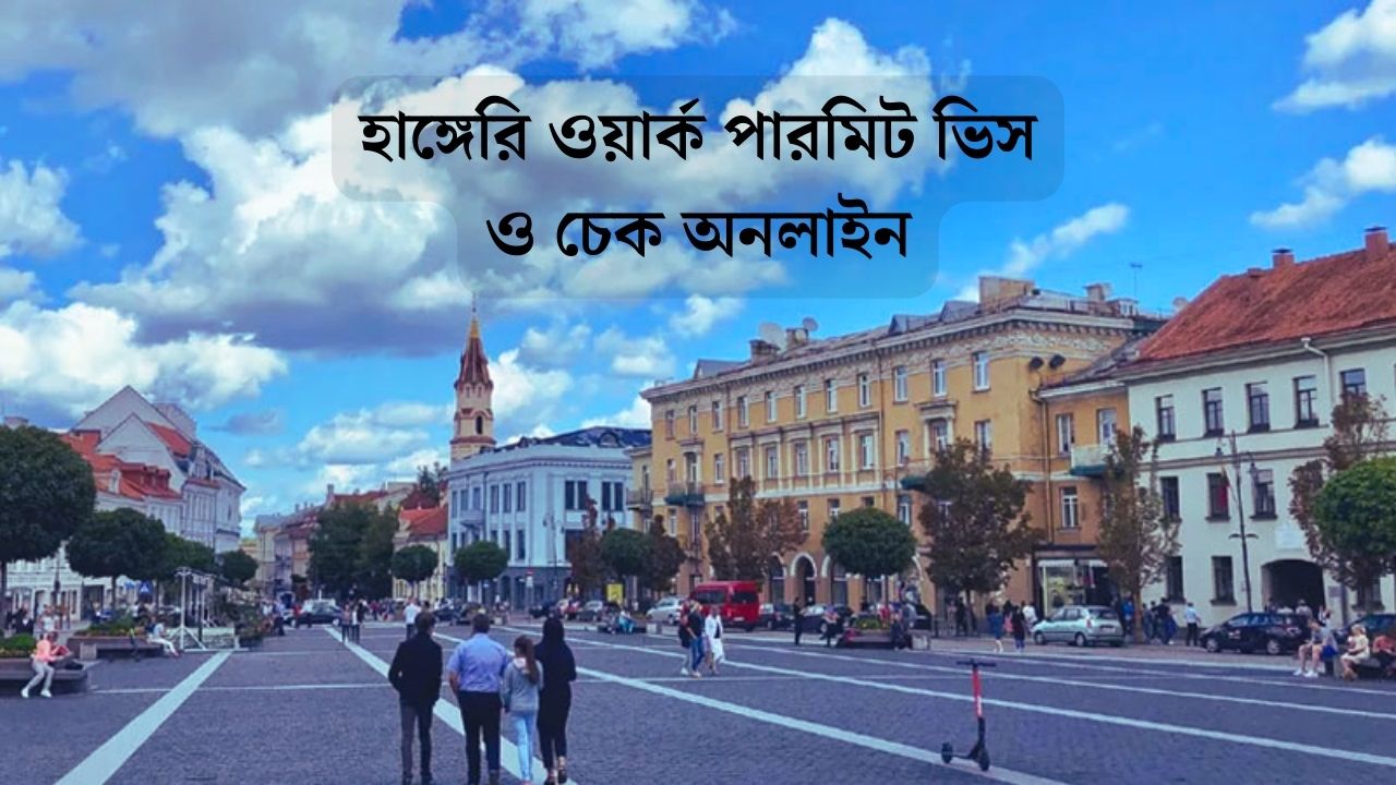 হাঙ্গেরি ওয়ার্ক পারমিট ভিস