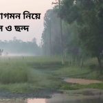 শীতের আগমন নিয়ে স্ট্যাটাস ও ছন্দ