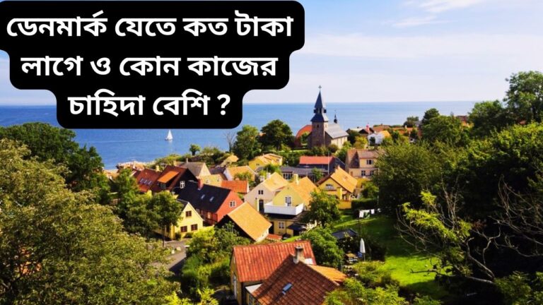 ডেনমার্ক যেতে কত টাকা লাগে