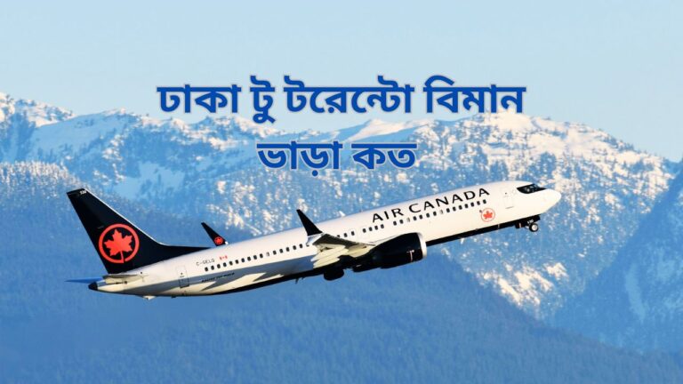 ঢাকা টু টরেন্টো বিমান ভাড়া কত