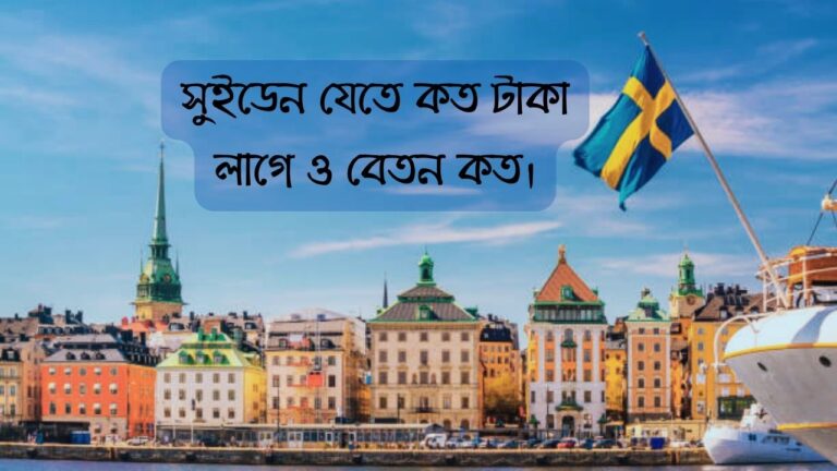 সুইডেন যেতে কত টাকা লাগে
