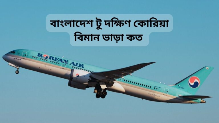 বাংলাদেশ টু দক্ষিণ কোরিয়া বিমান ভাড়া কত