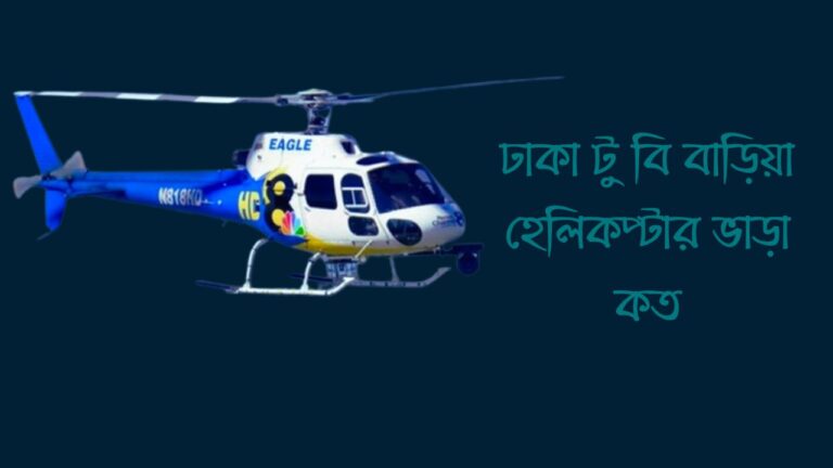 ঢাকা টু বি বাড়িয়া হেলিকপ্টার ভাড়া কত