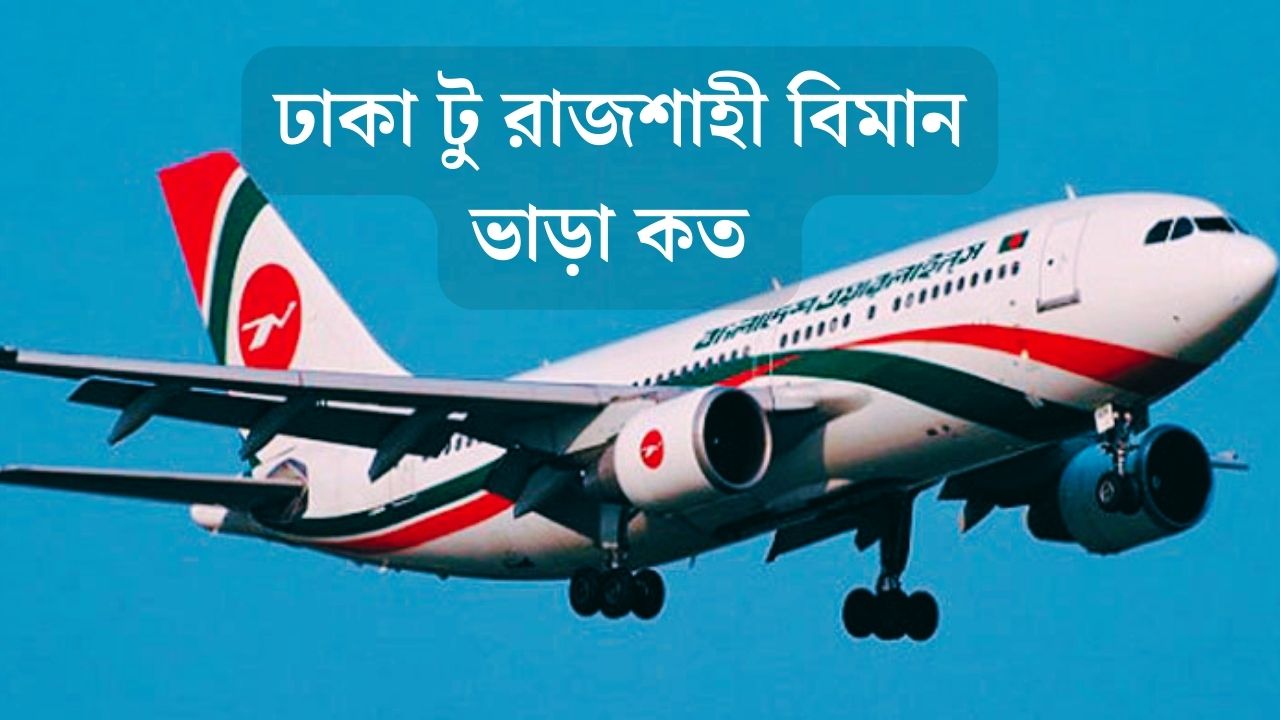 ঢাকা টু রাজশাহী বিমান ভাড়া কত 