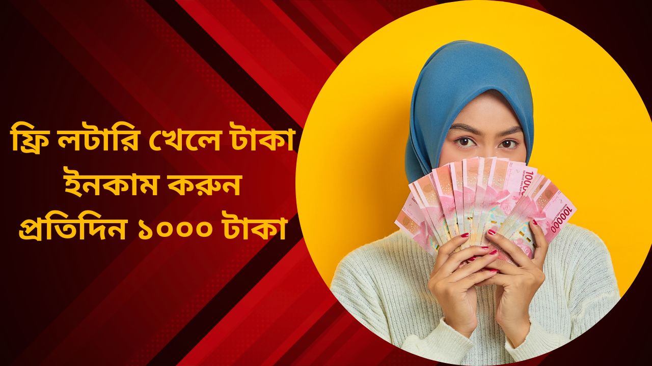 ফ্রি লটারী খেলে টাকা ইনকাম করুন