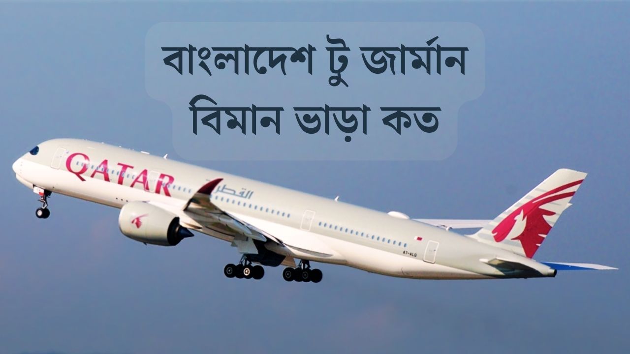 বাংলাদেশ টু জার্মান বিমান ভাড়া কত
