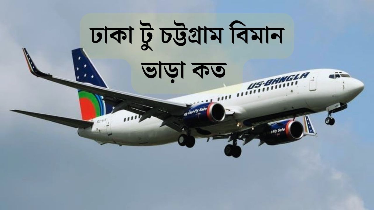 ঢাকা টু চট্টগ্রাম বিমান ভাড়া কত 