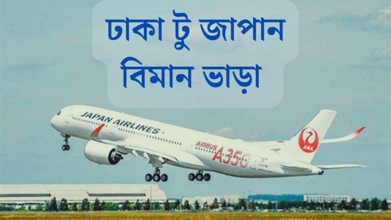 ঢাকা টু জাপান বিমান ভাড়া কত